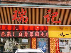 门面-瑞记湛江鸡饭店·粤西第一鸡(粤垦店)