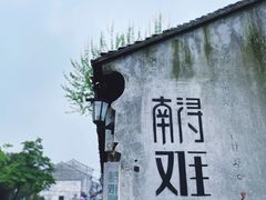 -南浔古镇