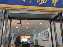 -惠记粉汤羊血(丰登路店)