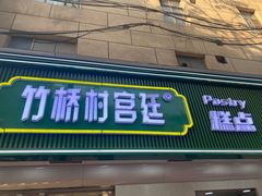 -竹桥村宫廷糕点(西站店)