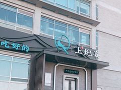 -上地宴·中关村的会客厅(清河高铁站店)