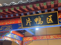 -梅利汴京烤鸭•开封豫菜地标店(晋安路店)