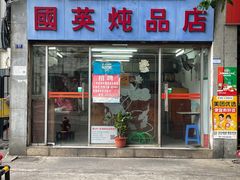门面-国英炖品店(甲子路店)