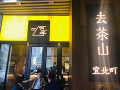 门面-去茶山(重庆万象城店)