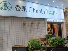 -春莱·老挝咖啡·泰式奶茶(钟楼店)
