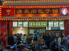 门面-清泉阁包子铺(中山路店)