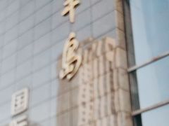 -王府半岛酒店