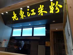门面-老东江米粉(南方大厦店)
