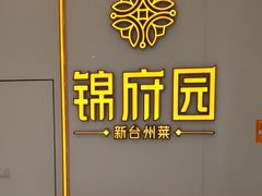 -锦府园·新台州菜(合生汇店)