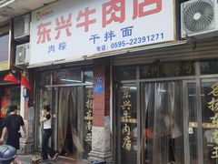 -东兴牛肉店(庄府巷店)