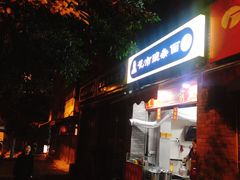 门面-花市豌杂面(民生路店)