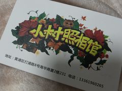-小树照相馆·证件照(打浦桥店)