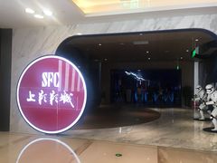 -SFC上影影城(港汇永华IMAX激光店)