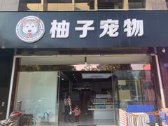 -柚子宠物(伊珊娜调理店)