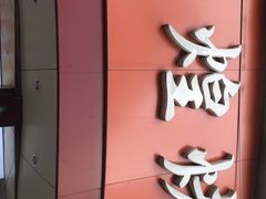 -帝煌烤卤(羊子街店)