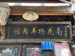 -南花桥羊肉馆老字号(乌镇店)