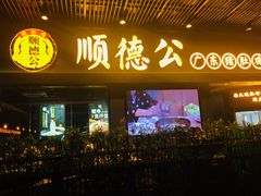 门面-顺德公广东猪肚鸡·煲仔饭(白石洲店)