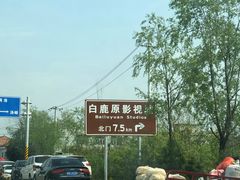 -白鹿原影视城