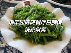 -瑞丰园庭院餐厅·白族传统家常菜
