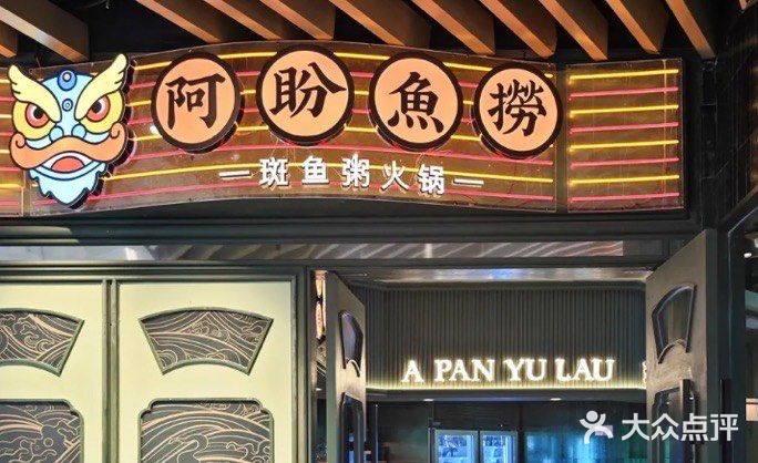 鲜嫩斑鱼与暖心粥底的完美邂逅！