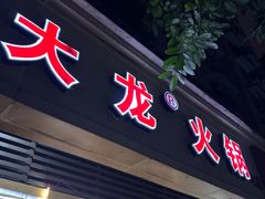 -大龙火锅(老店)