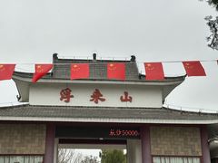 -浮来山风景区
