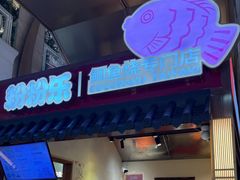 -粉粉乐鲷鱼烧(美罗城店)