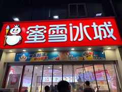 门面-蜜雪冰城(民新路店)