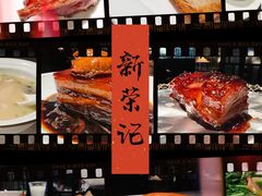 -荣轩(新荣记环球金融中心店)