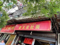 门面-老太皮肚面
