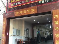 门面-红星光发煲仔饭(大石街店)
