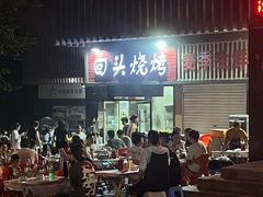 门面-回头烧烤(悦荟购物中心店)