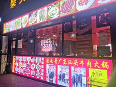 -柴头哥·牛肉火锅(爱民路店)
