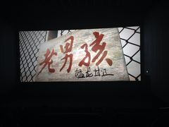 iphone_upload_pic-首都电影院(天津店 中国巨幕)