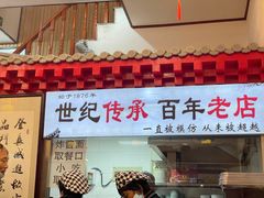 -门框胡同百年卤煮(前门店)