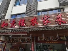 门面-如意楼农家菜(雁荡山店)