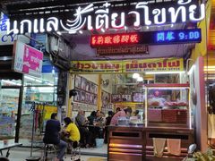 -马里奥明星猪脚饭