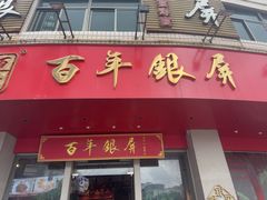 -百年银屏蚝烙·潮汕菜·非遗(乐山店)