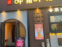 -呷哺呷哺 黄金牧场 (欢乐谷店)