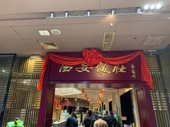门面-西安饭庄(立丰国际店)