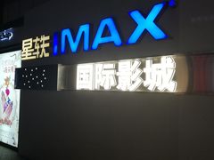 -星轶IMAX影城(九亭U天地旗舰店)