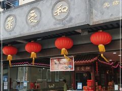 门面-叶受和(观前街店)