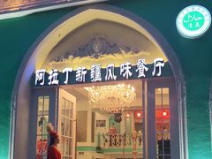 门面-阿拉丁新疆风味餐厅·清真(罗廊巷店)