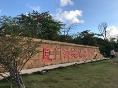 -海堤纪念公园
