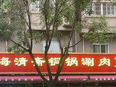 -清真·海清斋铜锅涮肉牛羊肉小炒泡馍(大雁塔店)
