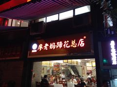 门面-廖老妈蹄花店(人民公园陕西街259号店)