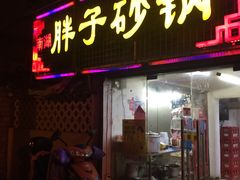 -南湖胖子砂锅(五福街店)