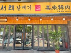 门面-喜来稀肉(虹泉路店)