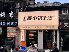 -毛哥小馆子(百井坊巷店)