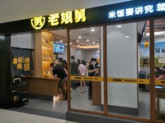 门面-老娘舅(西湖文化广场店)